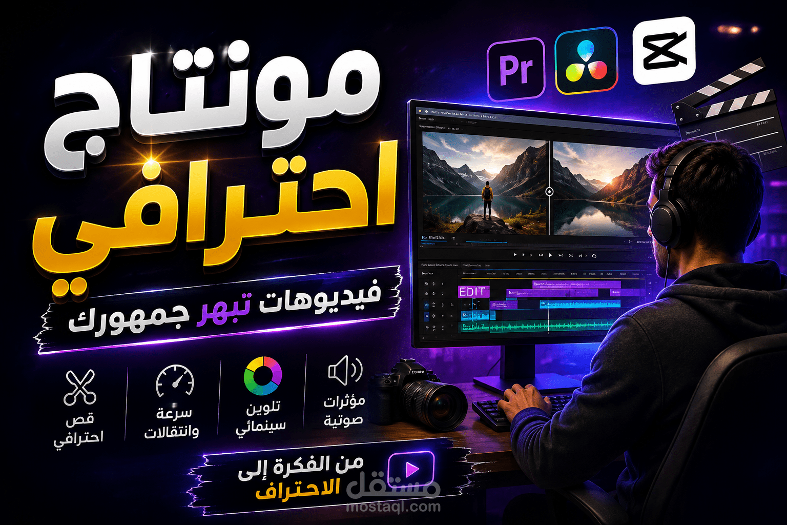 مونتاج فيديوهات احترافية على اليوتيوب