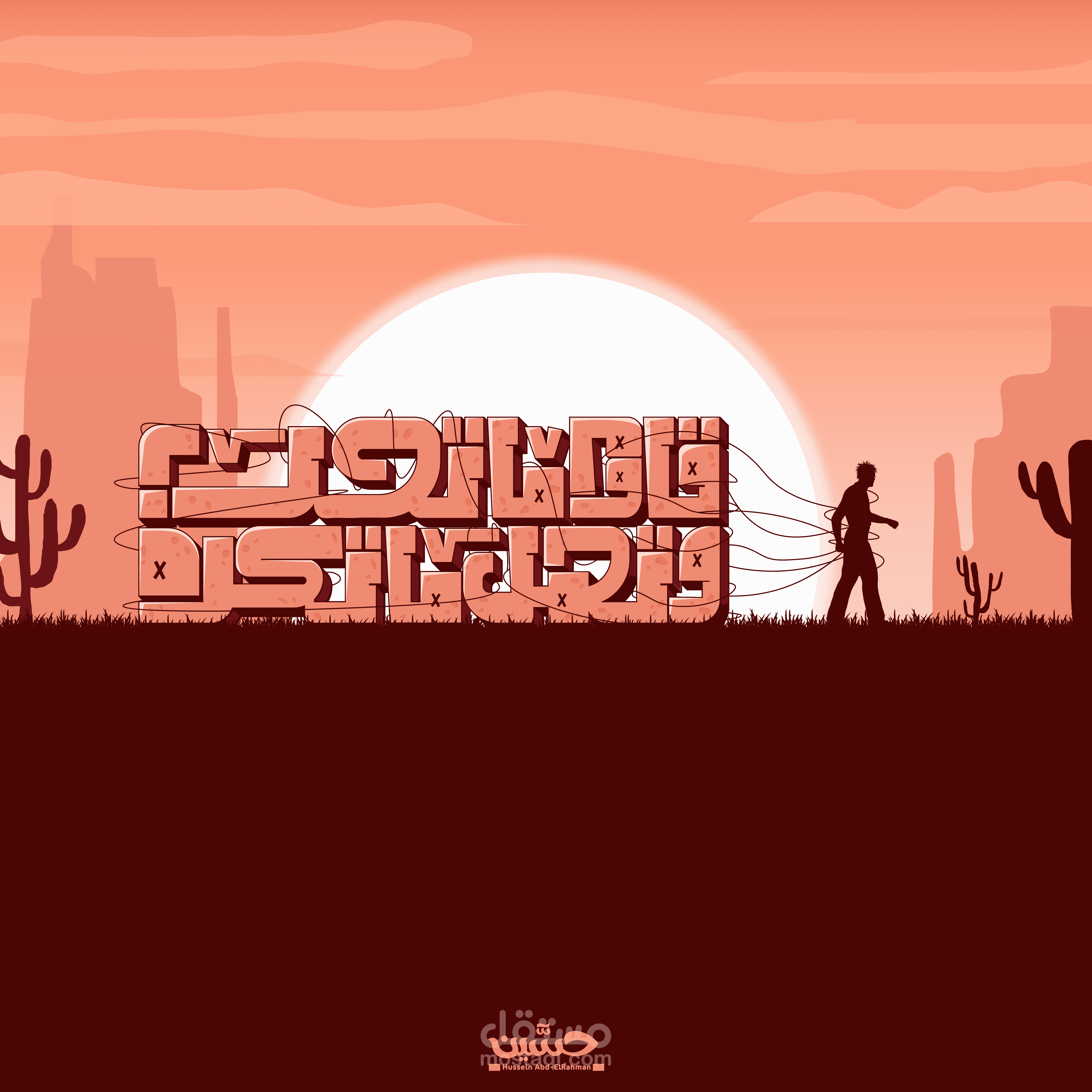 تصميم تايبوجراقي - قاوم ماتحب وتحمل ماتكره