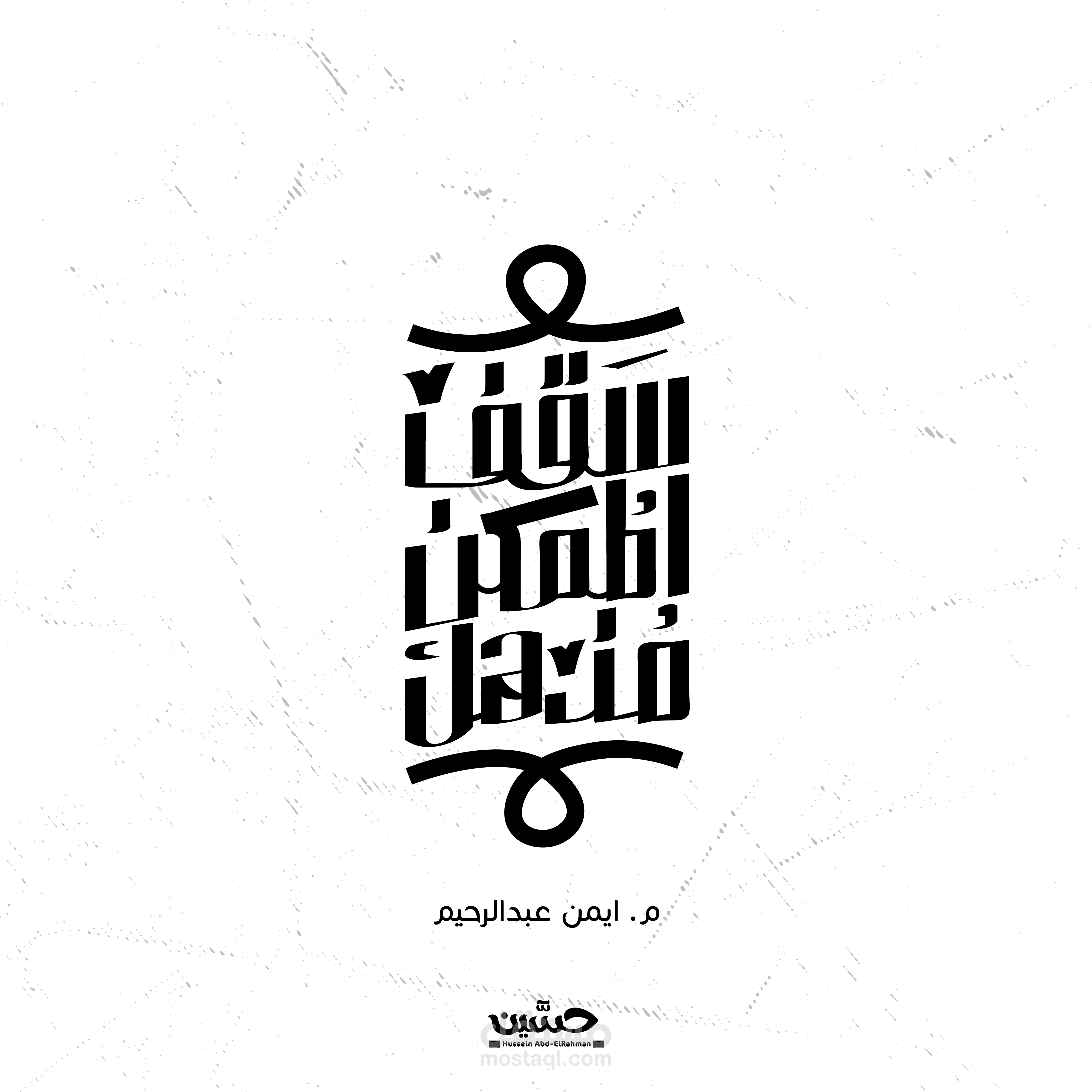تايبوجرافي  - سقف الممكن مذهل