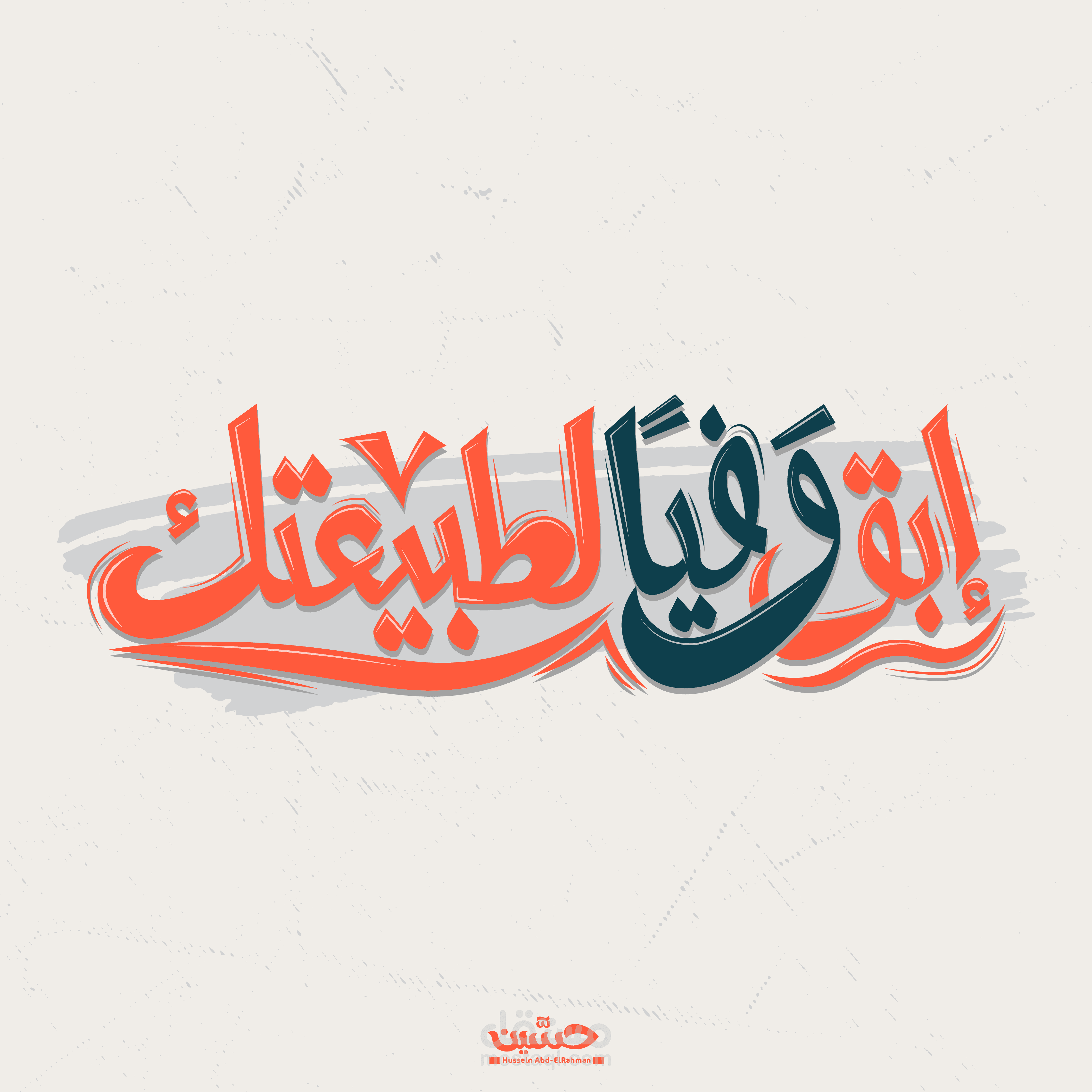 تصميم تايبوجرافي - خط حر - ابق وفيا لطببعتك