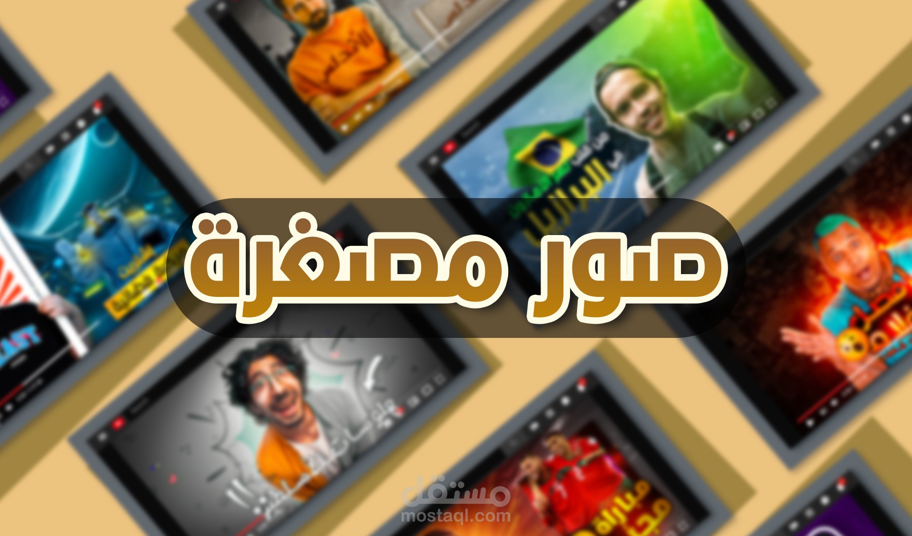 تصميم صور مصغرة بإحترافية