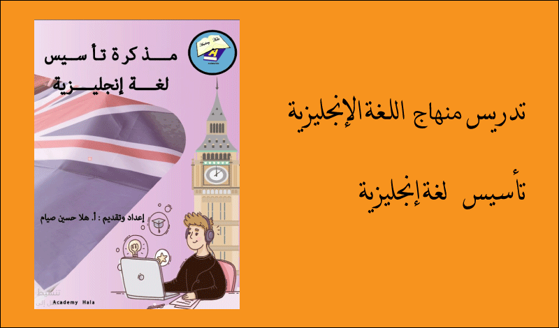تدريس وتأسيس لمادة اللغة الإنجليزية