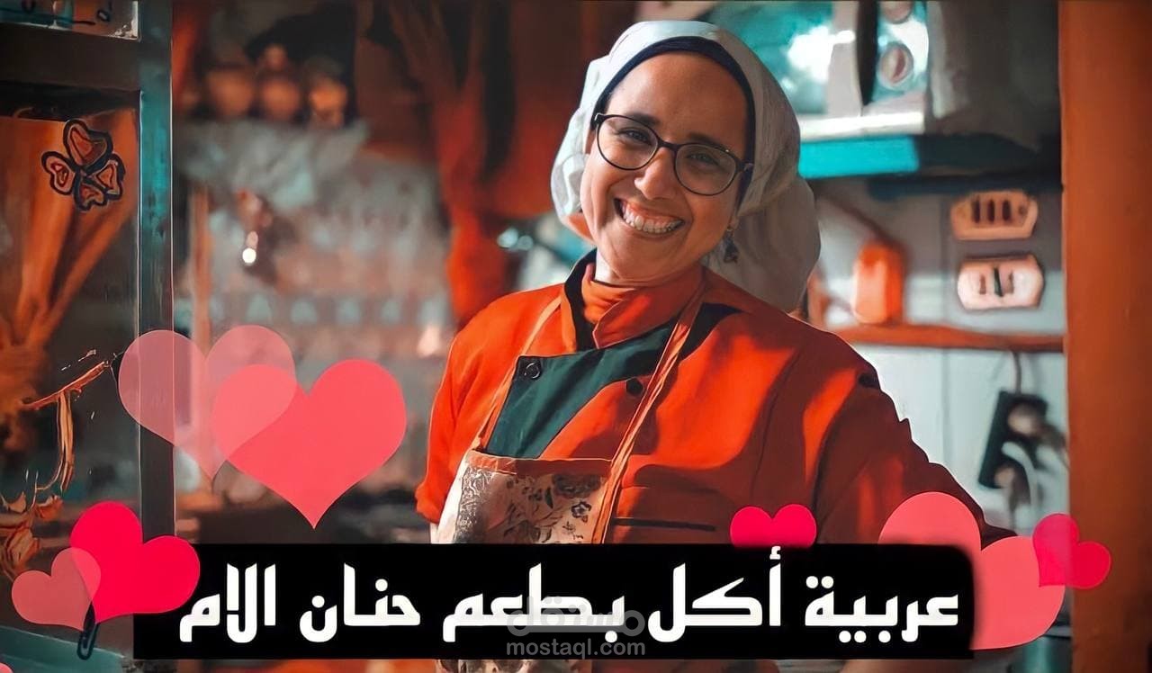 انشاء فيديو احترافي ( إعلاني)  تقرير عن مطعم اكل فيديو ترويجي بشكل احترافي