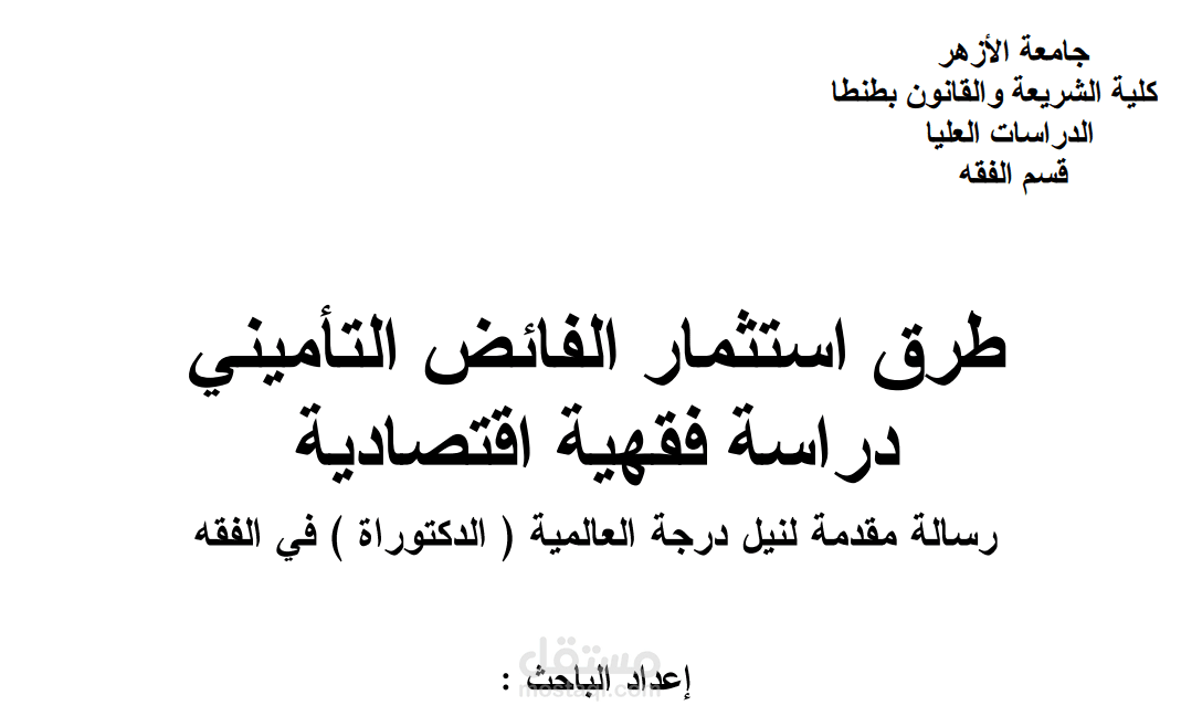 تدقيق رسالة دكتوراه في الفقه الإسلامي