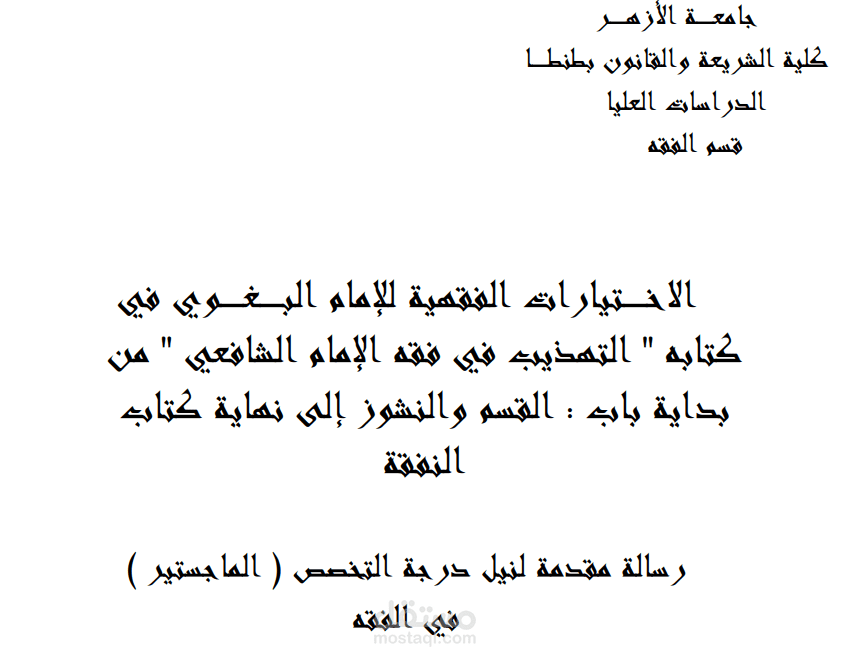 تدقيق رسالة ماجستير في الفقه الإسلامي