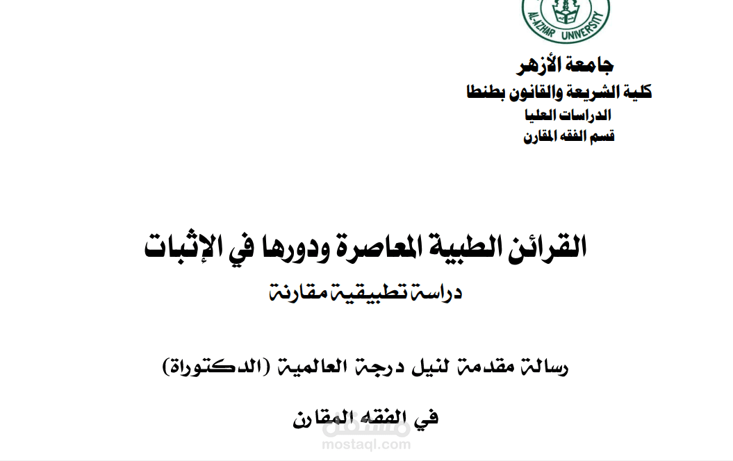 تدقيق وتنسيق رسالة دكتوراه في الفقه المقارن