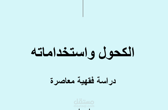 تدقيق بحث أكاديمي في الفقه