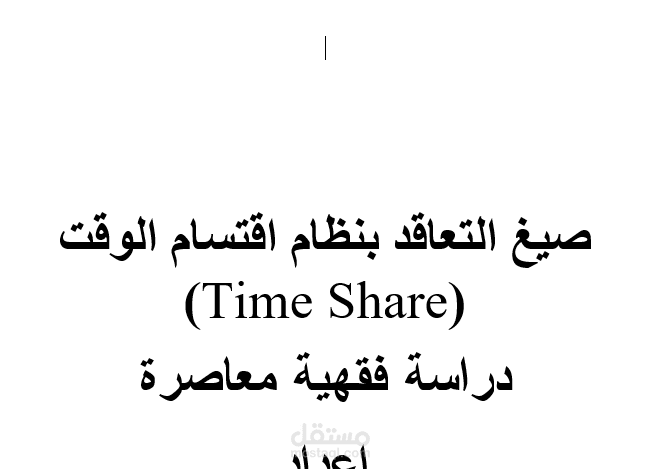 تدقيق بحث أكاديمي في الفقه