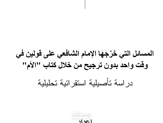 تدقيق بحث أكاديمي في الفقه الشافعي