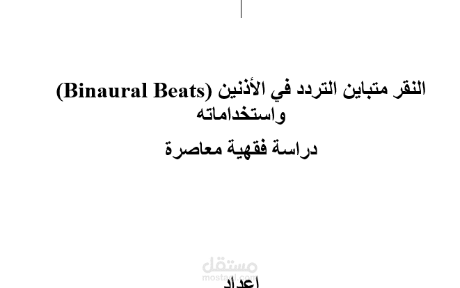 تدقيق بحث أكاديمي في الفقه