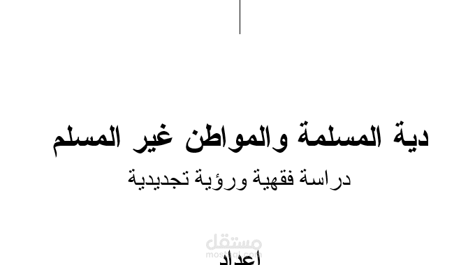 تدقيق بحث أكاديمي في الفقه