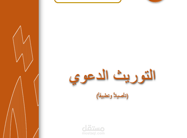 تدقيق كتاب "التوريث الدعوي"
