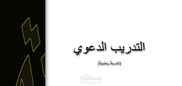 تدقيق كتاب "التدريب الدعوي"