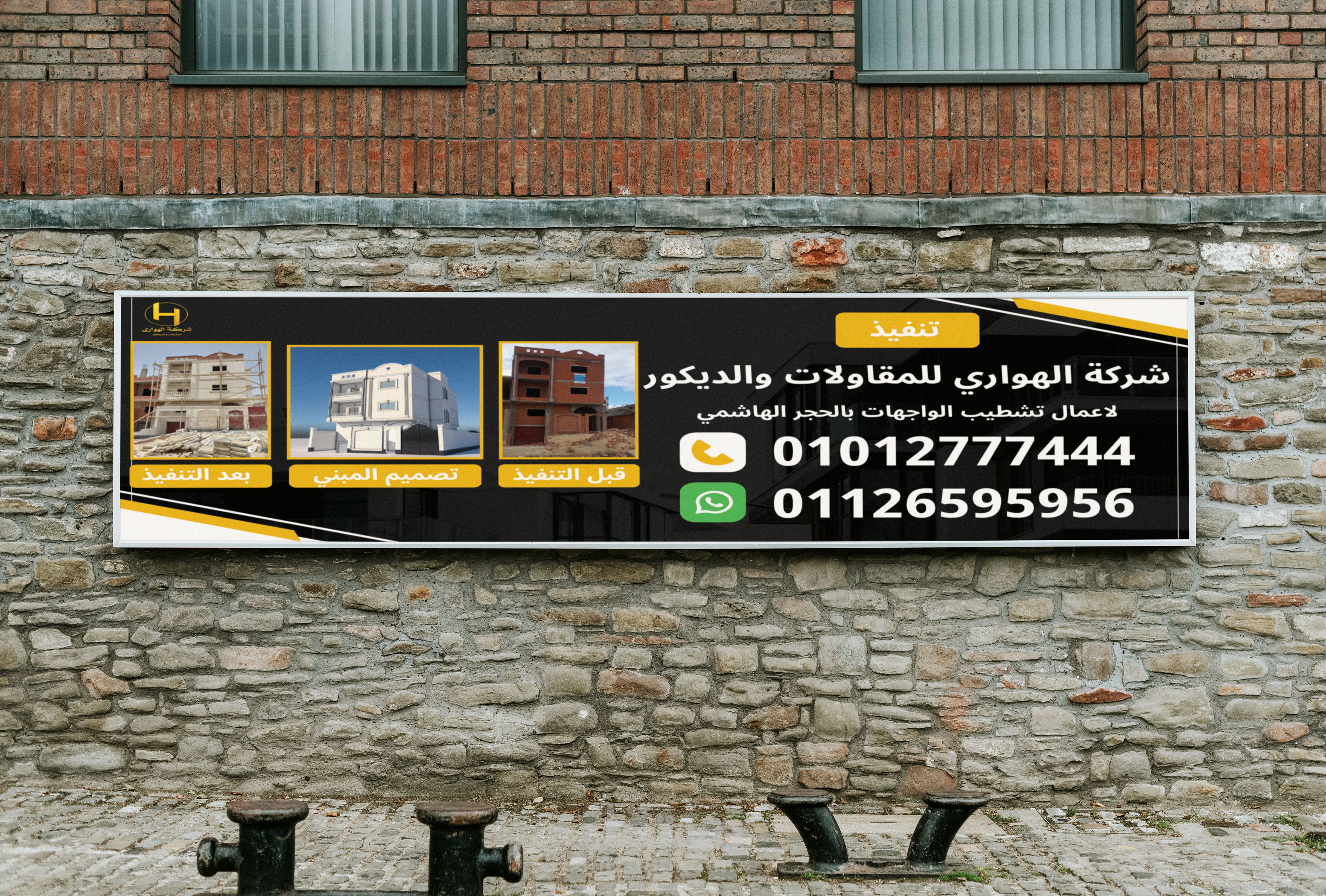 الهواري للمقاولات والديكور