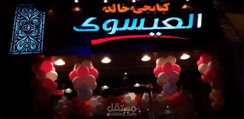 فيديو برومو افتتاح مطعم