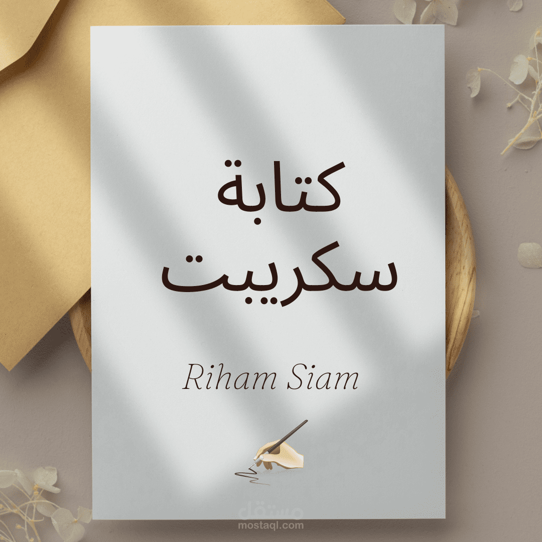 كتابة سكريبت وسيناريو