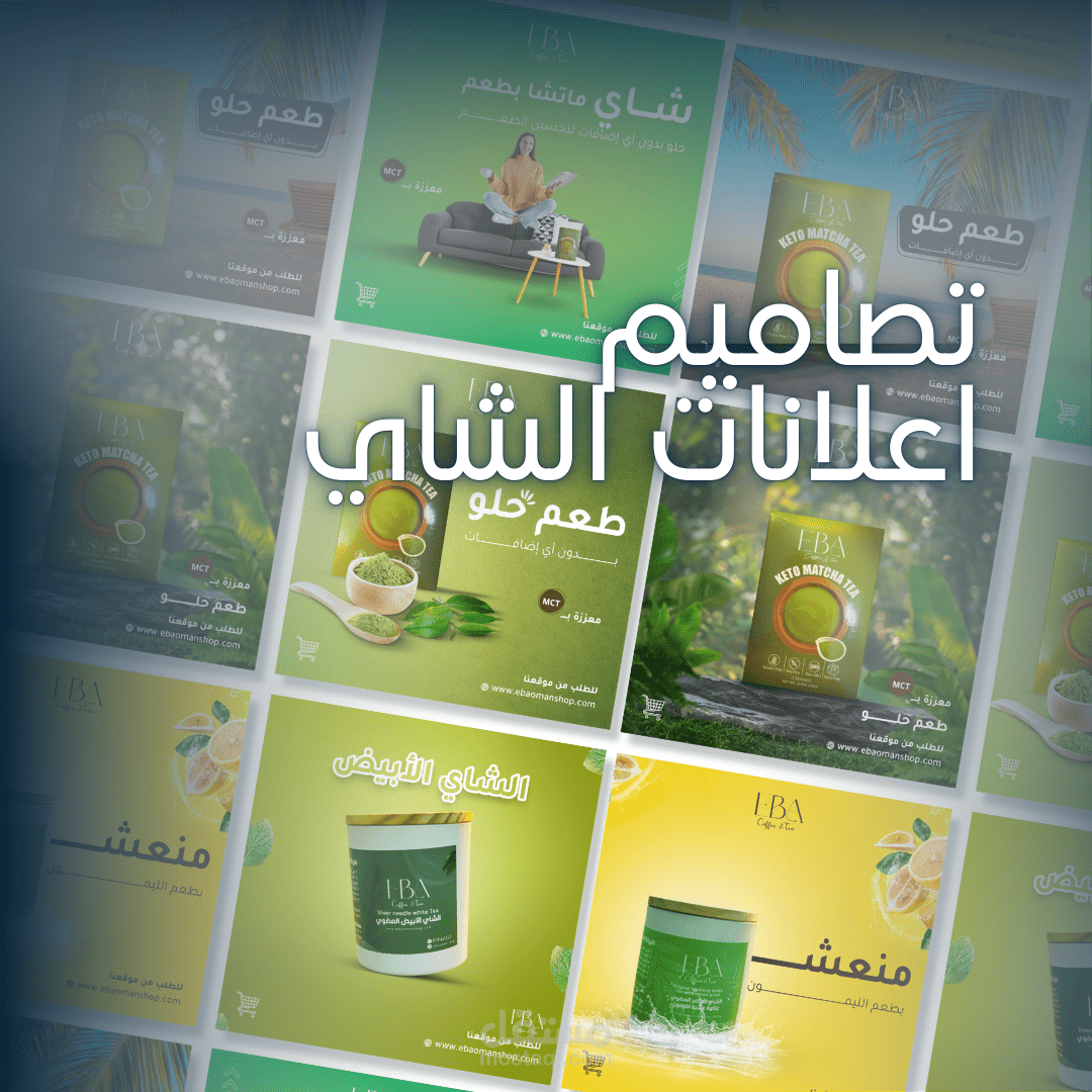 تصاميم اعلانات الشاي