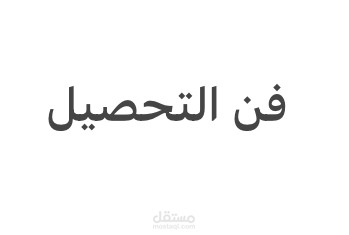 إدارة جميع عمليات التحصيل