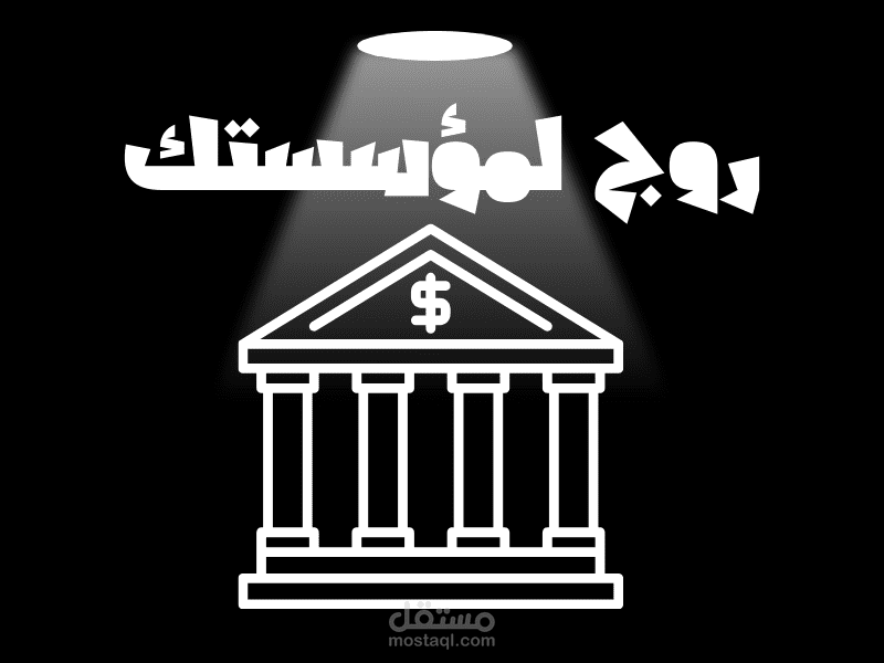 صناعة فيديو ترويجي لمؤسستك