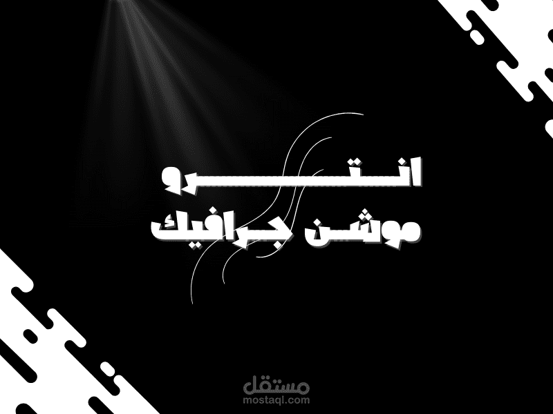 انترو موشن جرافيك