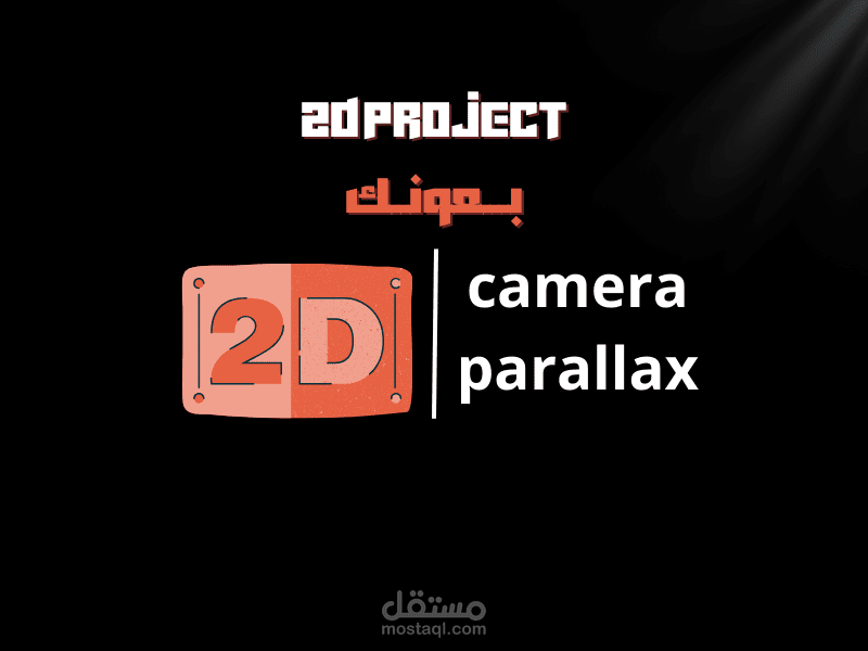 فيديو موشن جرافيك لمنصة بــعــونــك