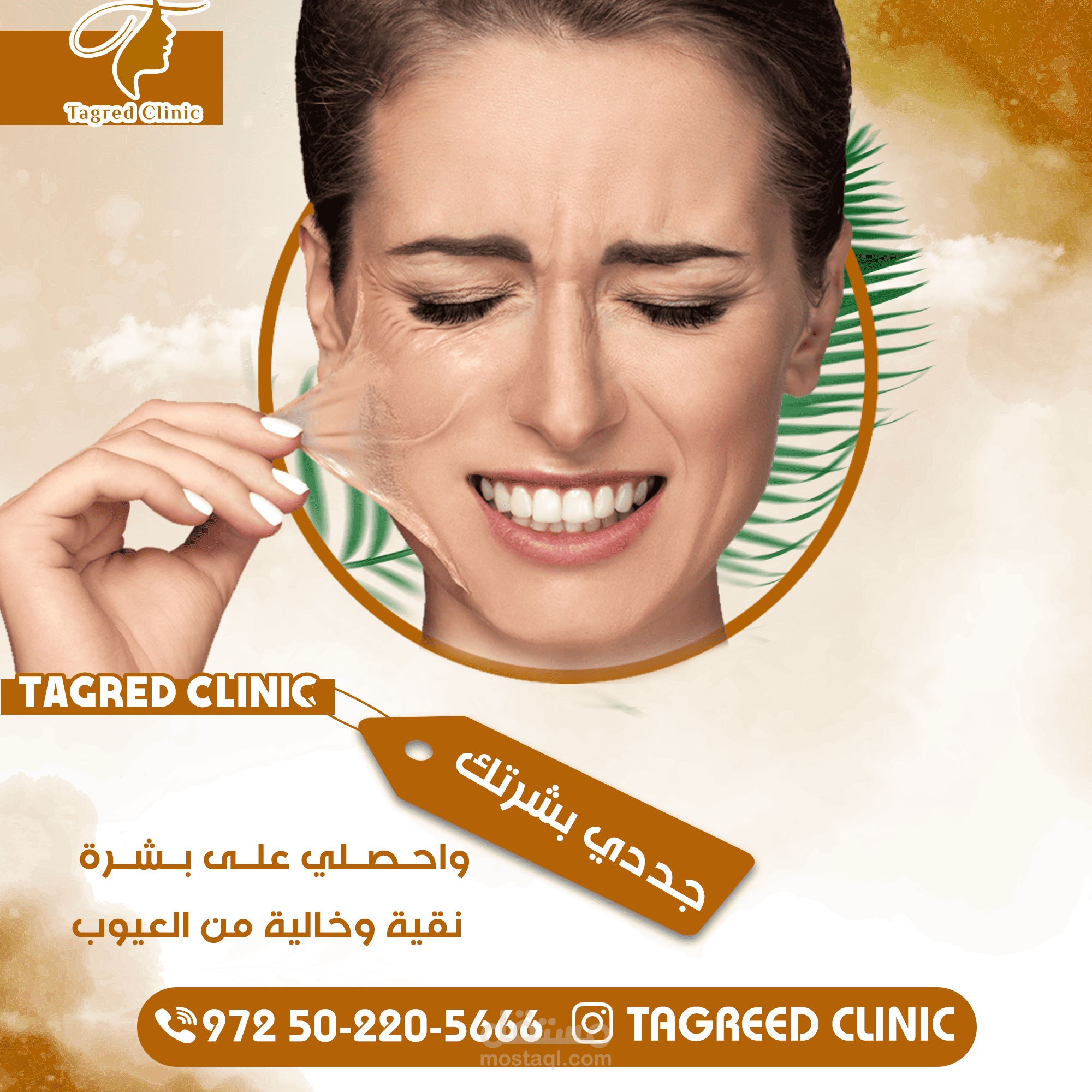 تصميم منشور ترويجي إبداعي لمركز طبي / تجميلي