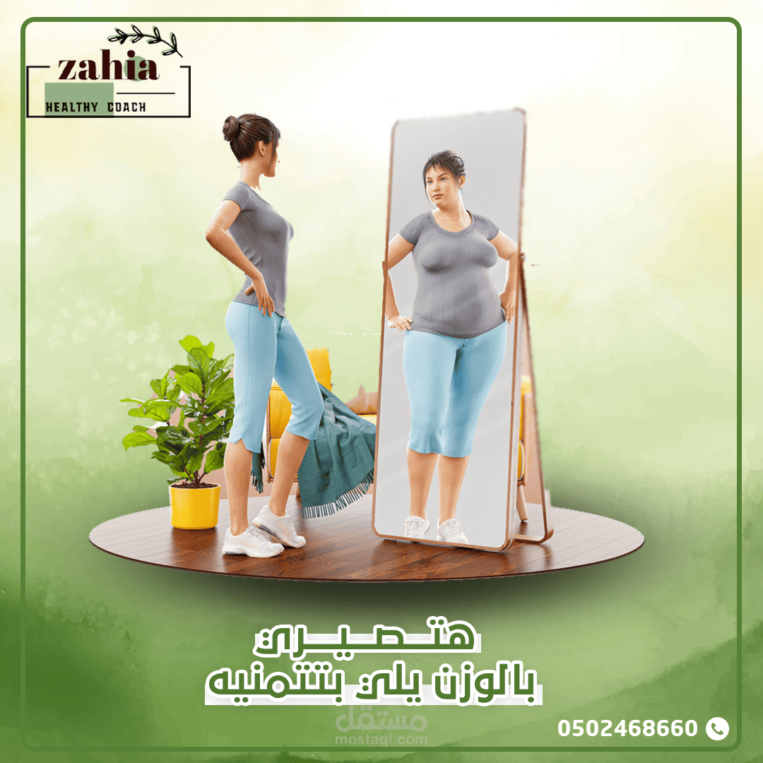 تصميم إعلان سوشيال ميديا لمركز تغذية ورشاقة