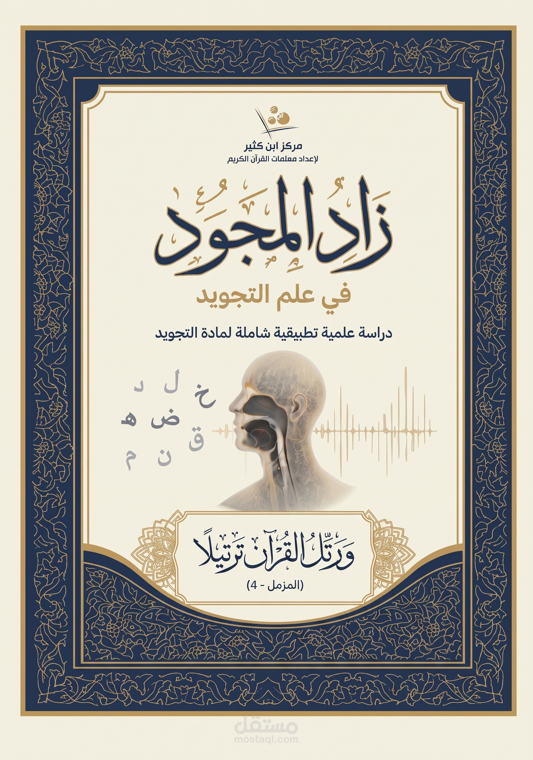 تنسيق وإخراج كتاب تعليمي مصوّر في علم التجويد