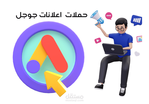 بناء الحملات الإعلانات في جوجل أدس