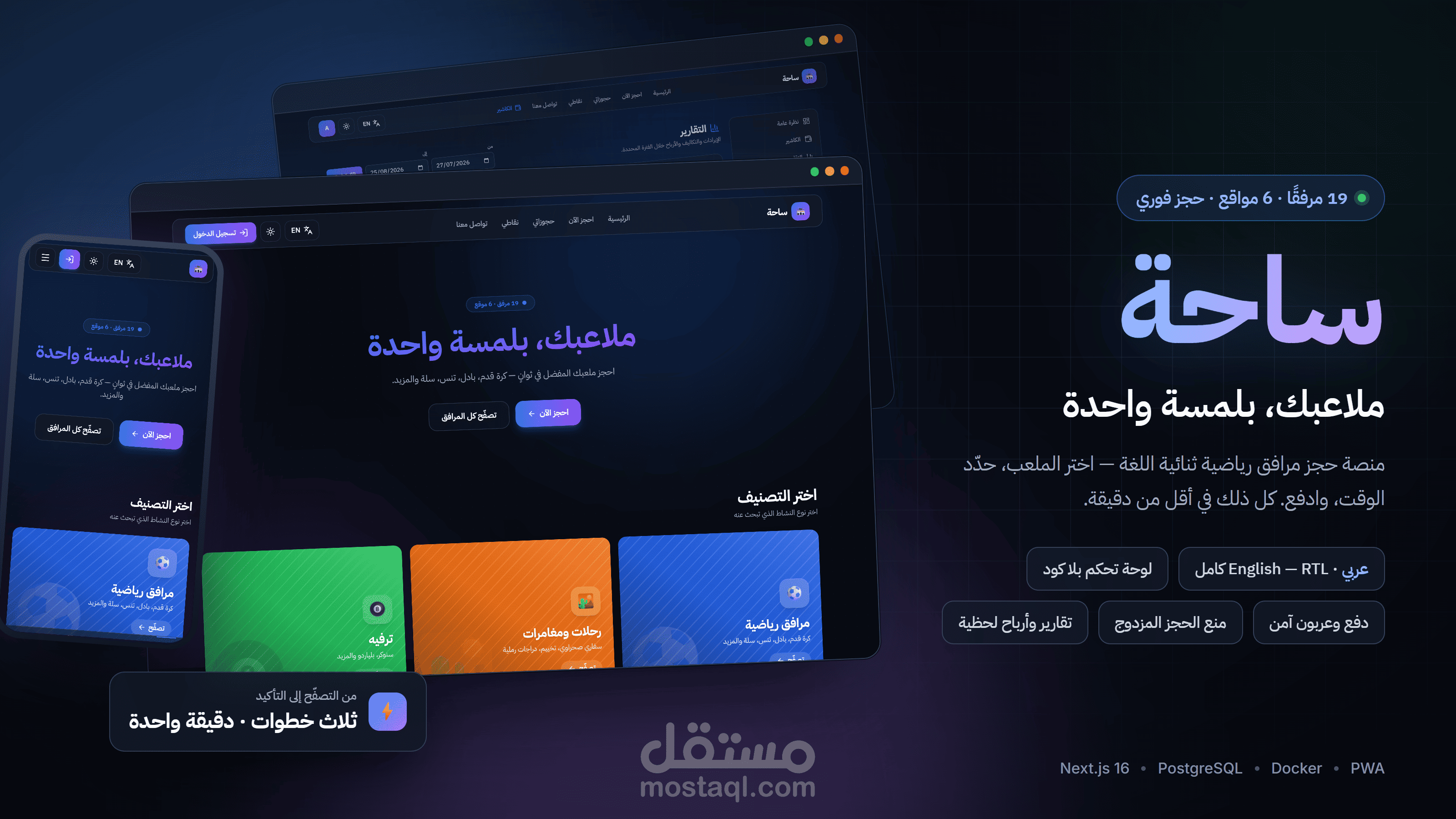 ساحة — حجز مرافق الملاعب