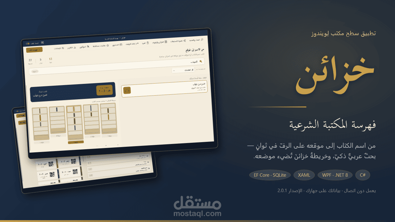 تطبيق سطح مكتب - خزائن لإدارة الكتب