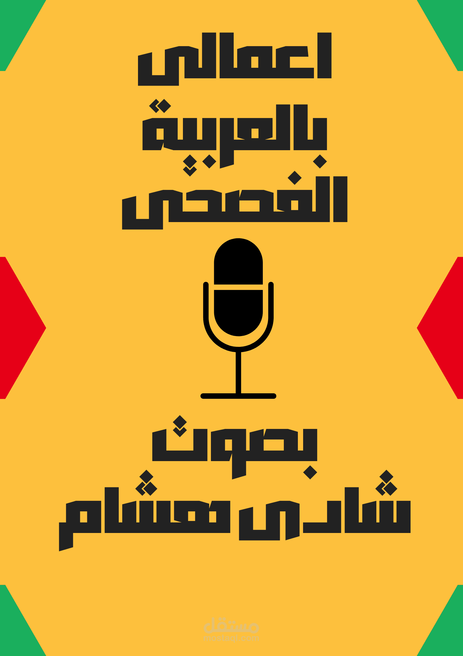 اعمالى بالعربية الفصحى