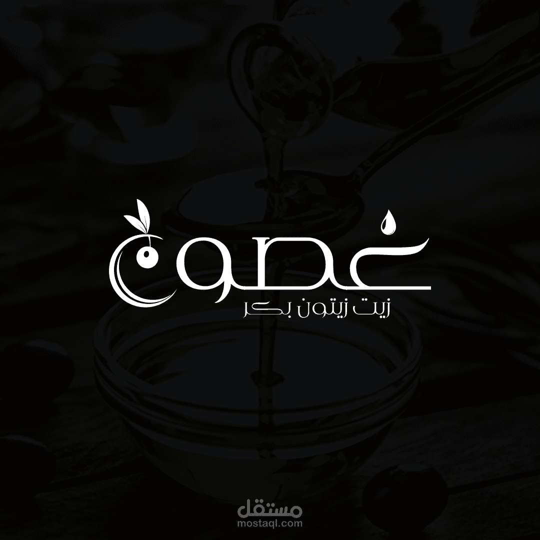 لوجو لشركة غصون زيت زيتون