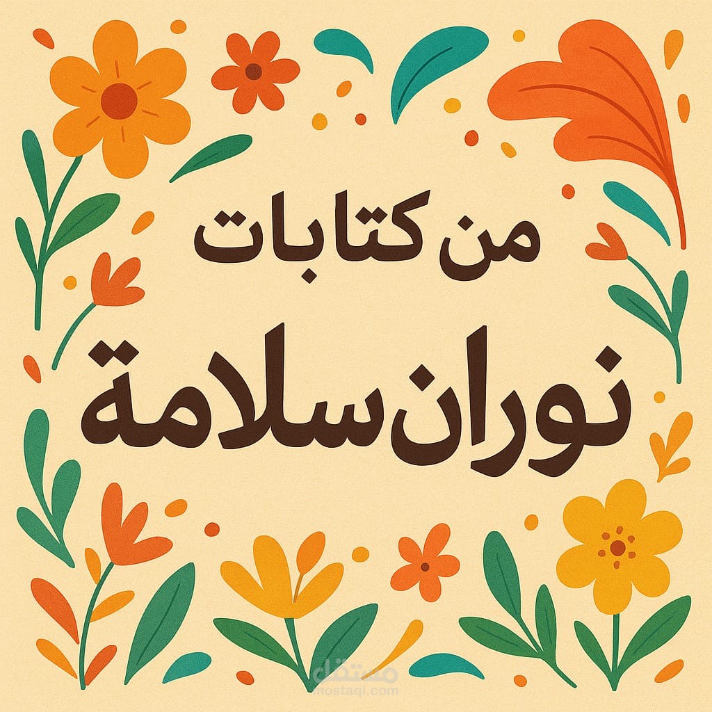 كاتبة مقالات و بوستات إبداعيه