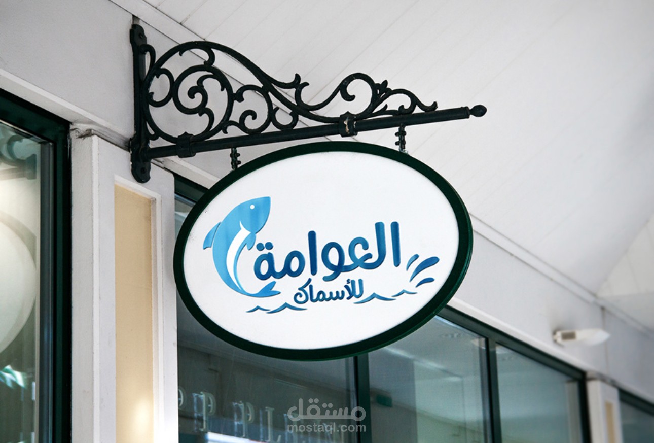 لوجو لمطعم سمك