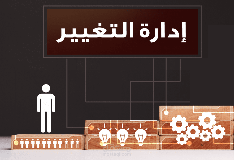 مقالة عن ادارة التغيير