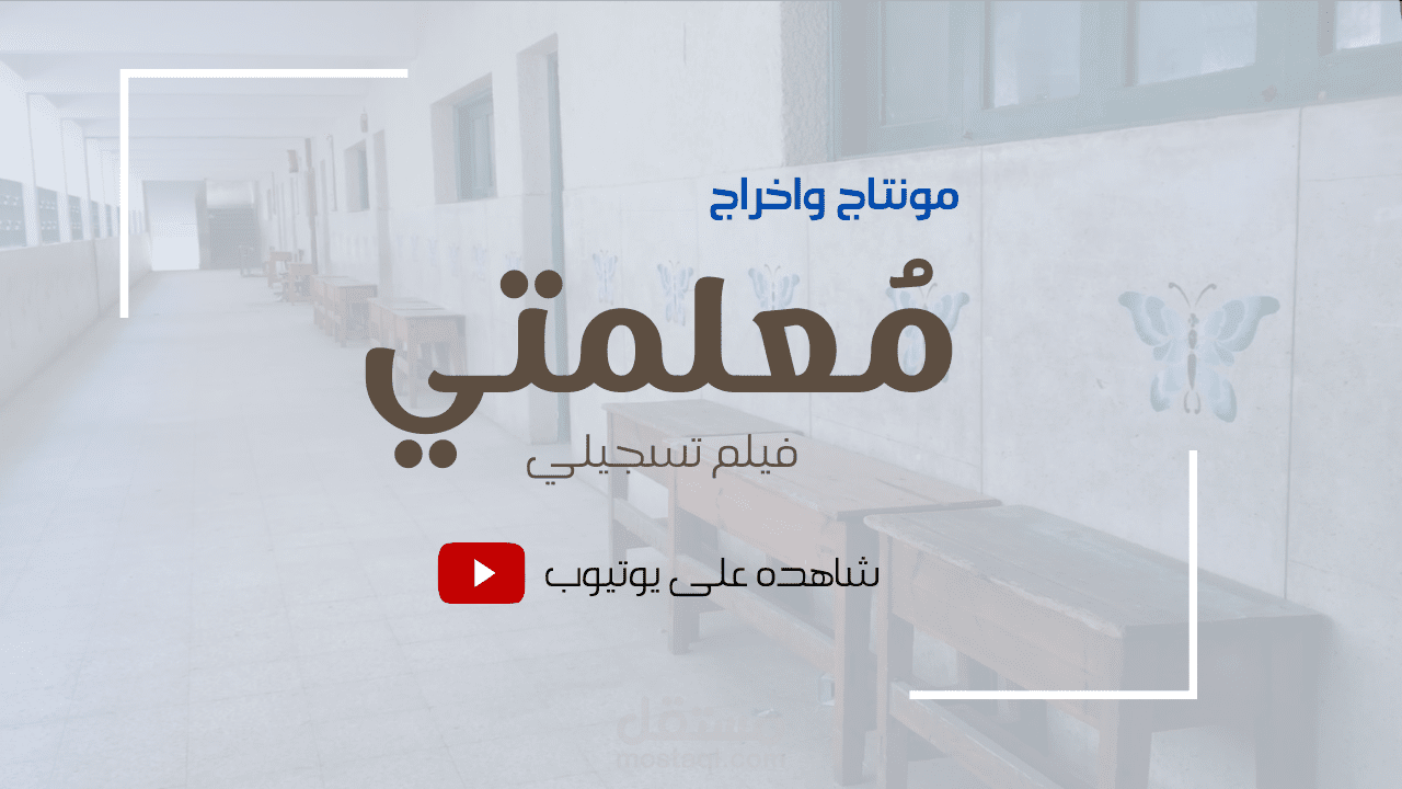 اعداد, ومونتاج, وإخراج فيلم (مُعلمتي)