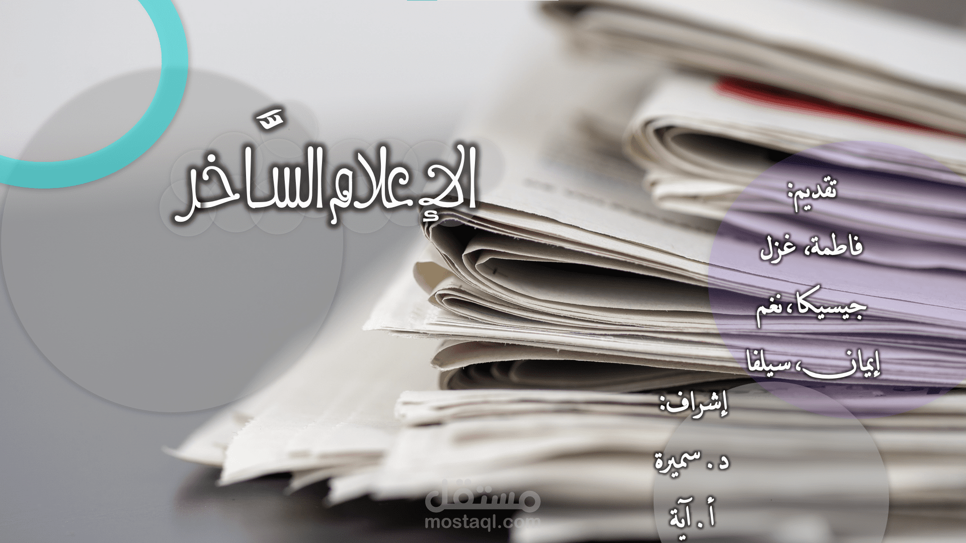 عرض تقديمي لمشروع يتحدث عن الإعلام الساخر