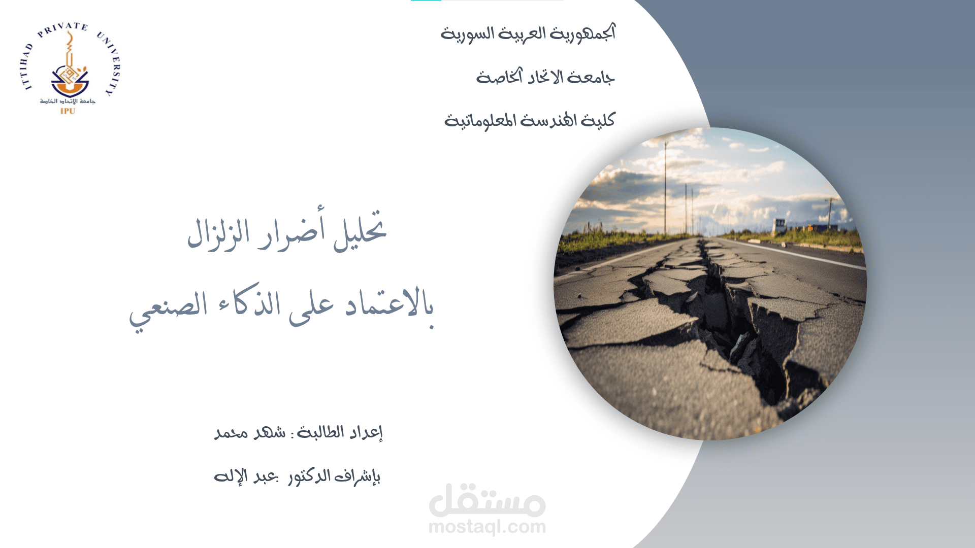 عرض تقديمي احترافي: تحليل أضرار الزلزال بالاعتماد على الذكاء الاصطناعي