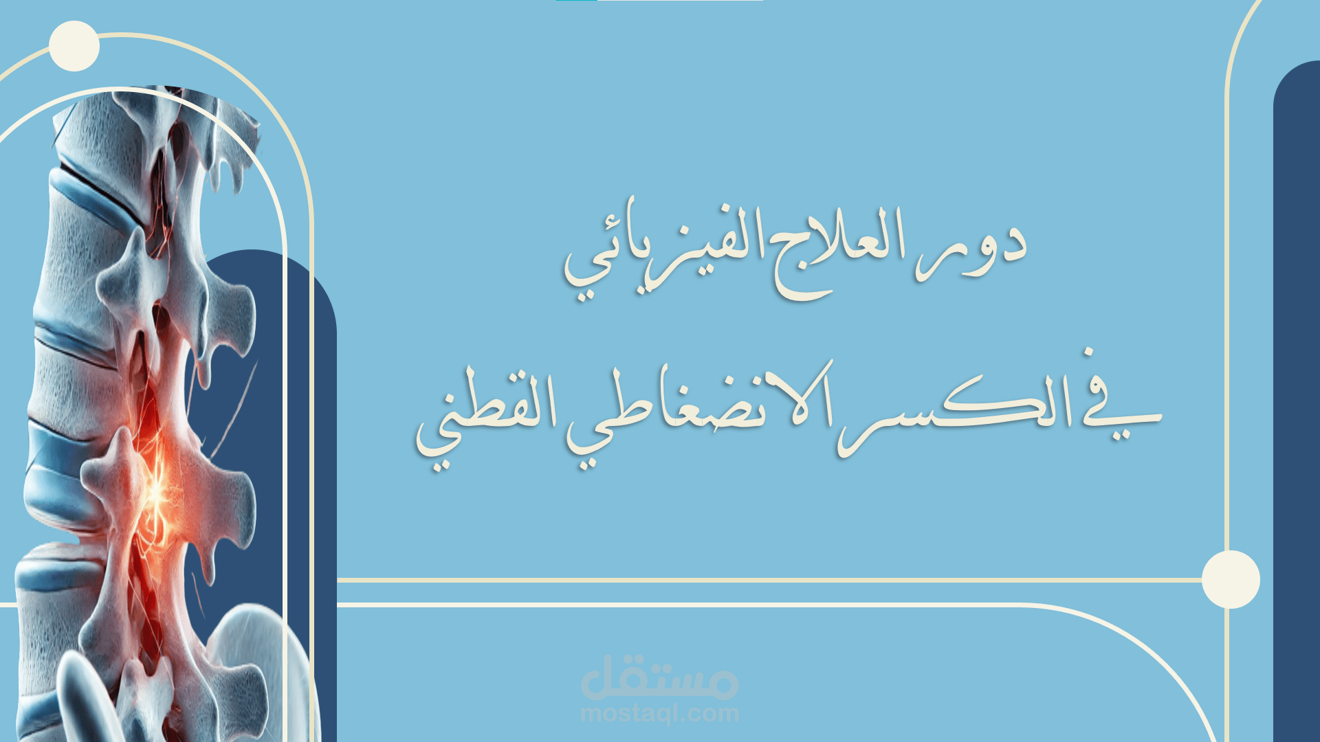 عرض تقديمي مبتكر: دور العلاج الفيزيائي في الكسر الانضغاطي القطني