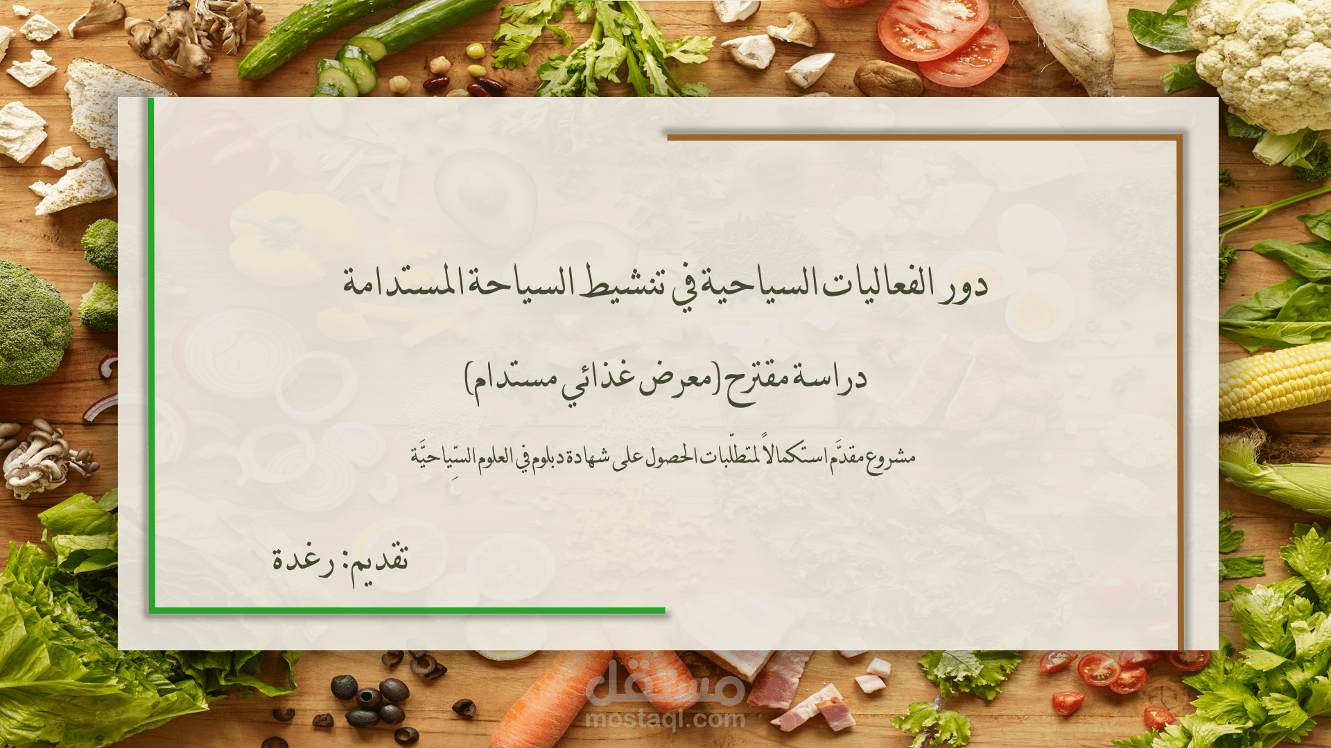 عرض تقديمي مبتكر:  تنشيط السياحة من خلال معرض غذائي مستدام