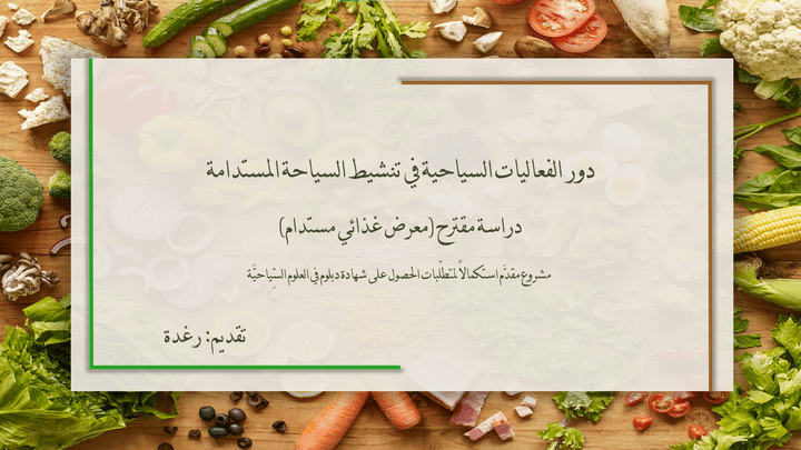 عرض تقديمي مبتكر:  تنشيط السياحة من خلال معرض غذائي مستدام