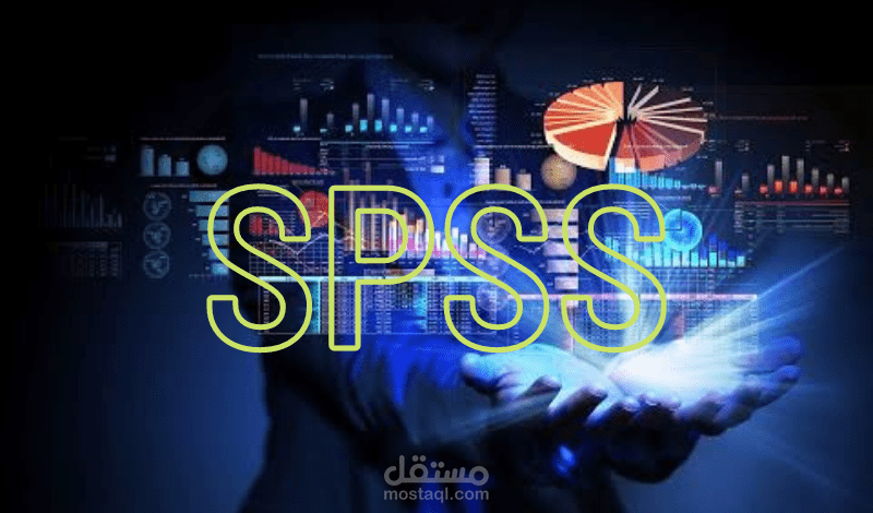 التحليل الاحصائي وفق spss