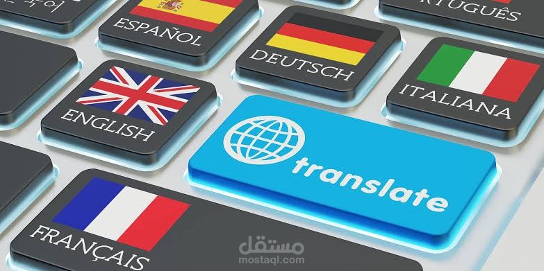 ترجمة يدوية احترافية في كافة المجالات