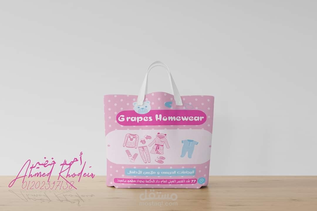 تصميم شنطه قماش لمحل باسم grapes homewear