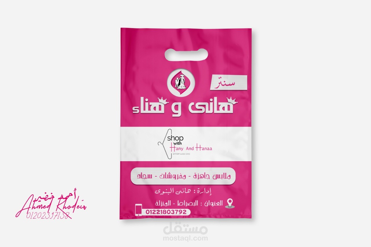 عمل تصميم لمحل ملابس حريمي باسم هانى وهناء