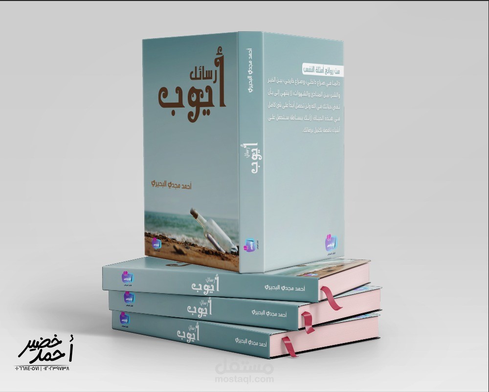 غلاف كتاب رسائل ايوب