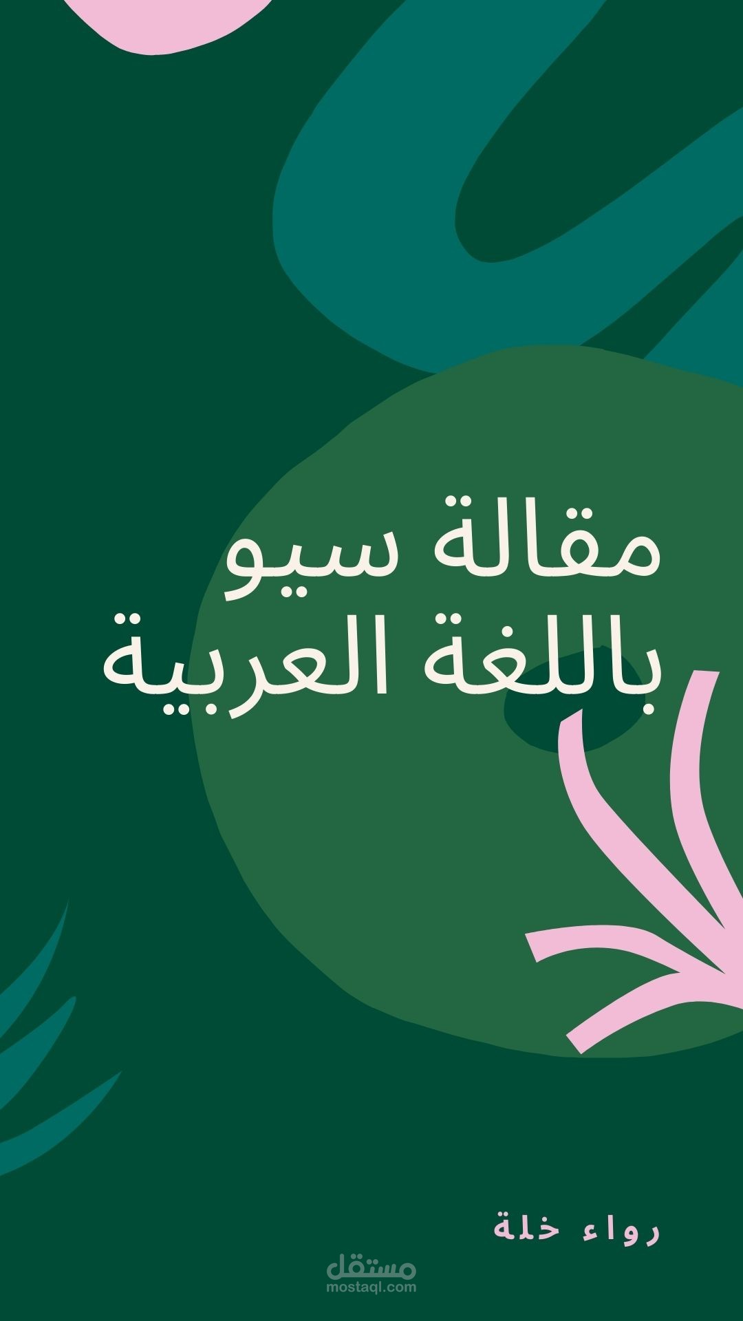 مقالة باللغة العربية