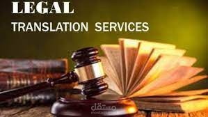 ترجمة قانونية