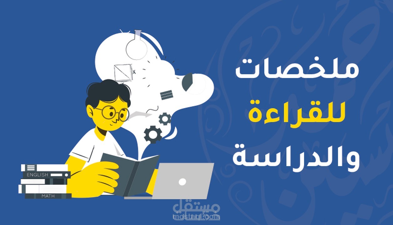 تلخيص الكتب والأبحاث والمقالات العربية
